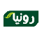 رونیا